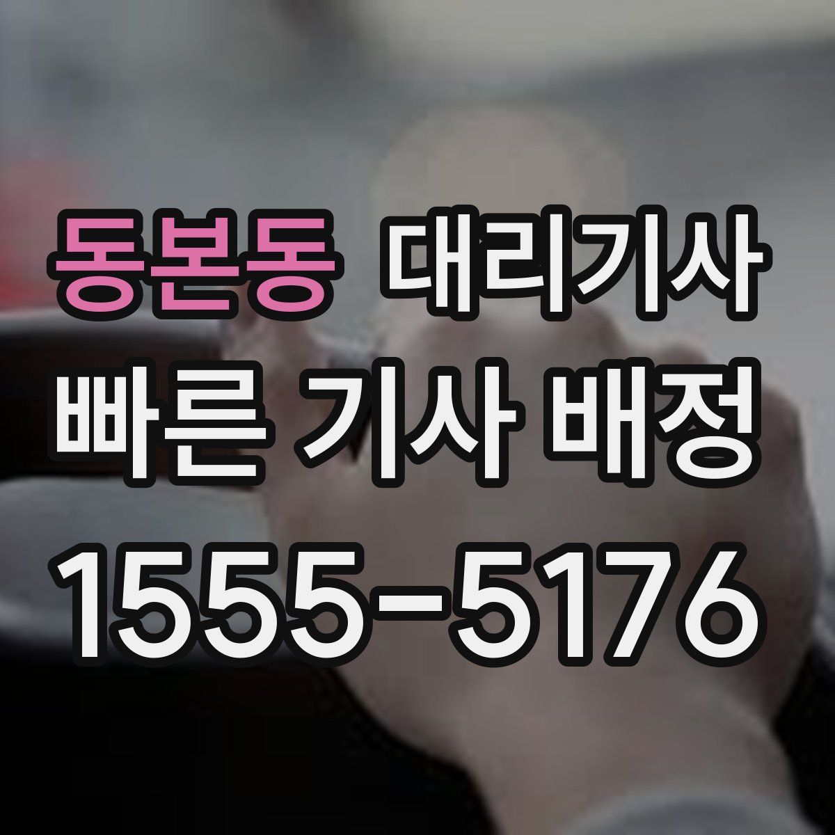 동본동 대리기사