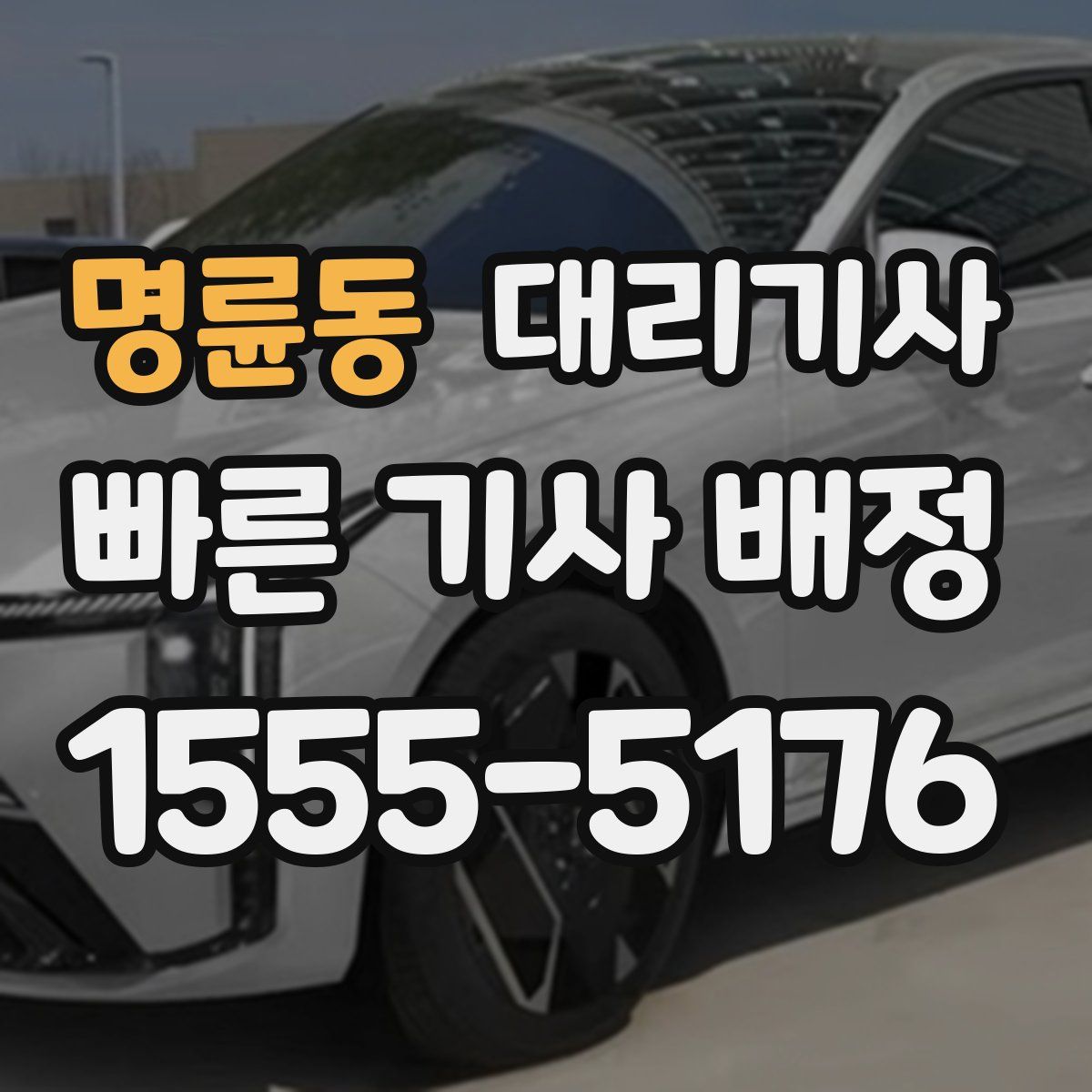 명륜동 대리기사