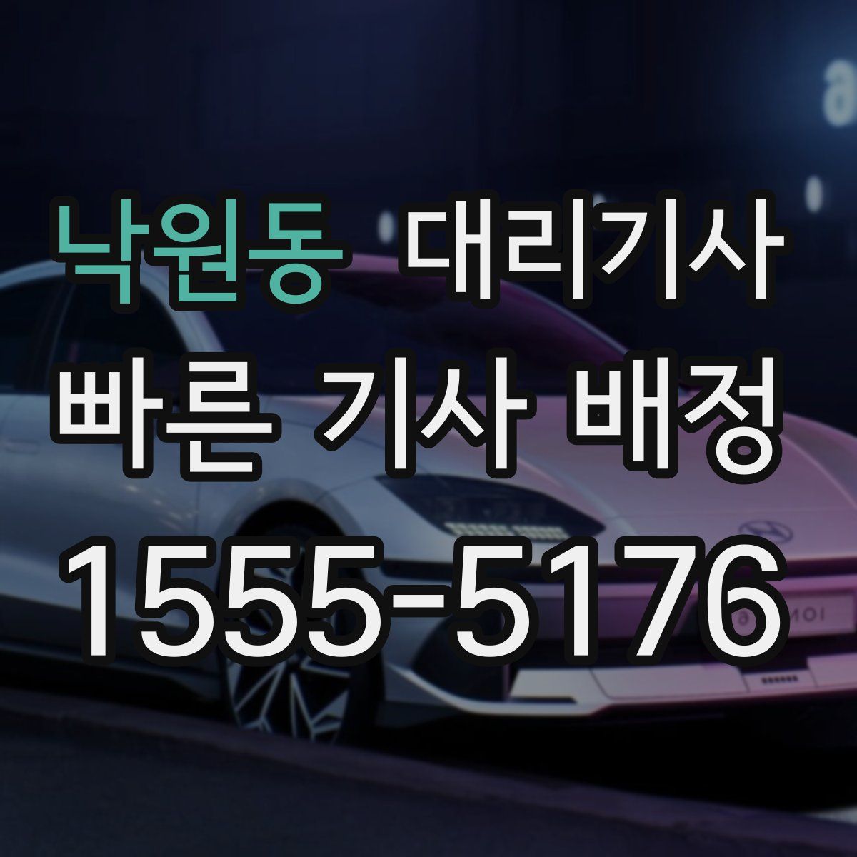 낙원동 대리기사