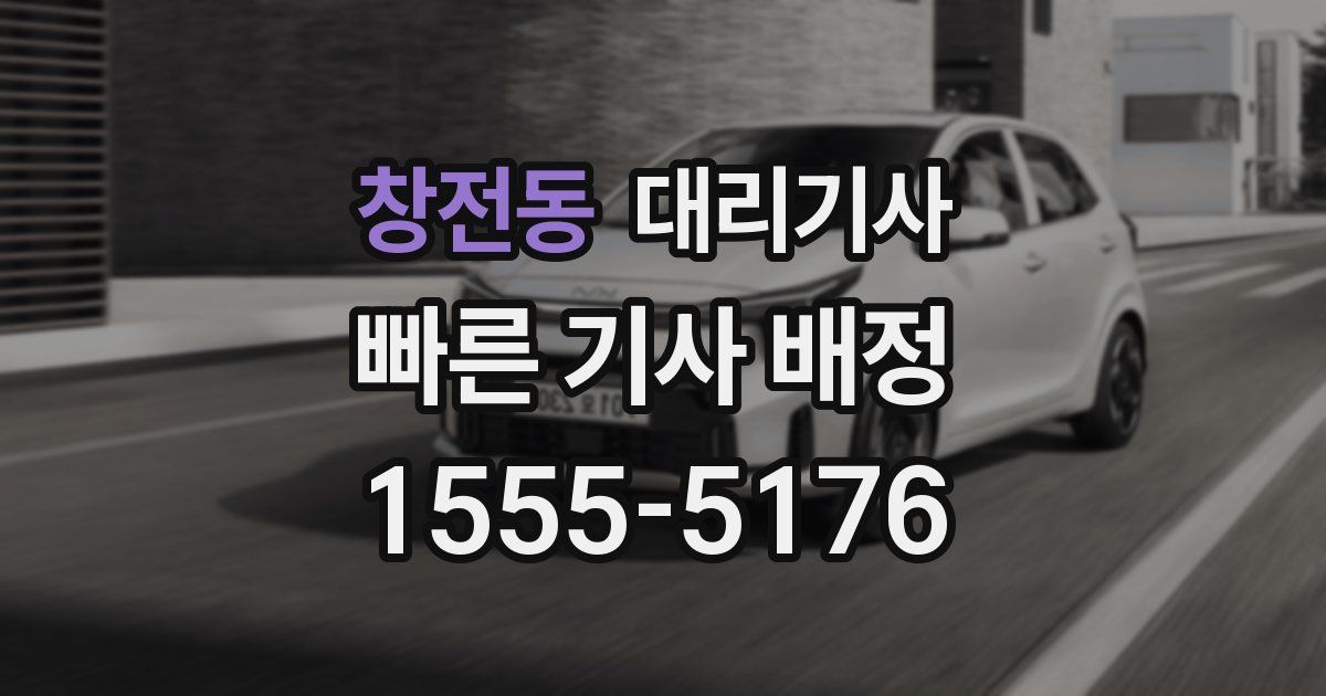 창전동 대리기사