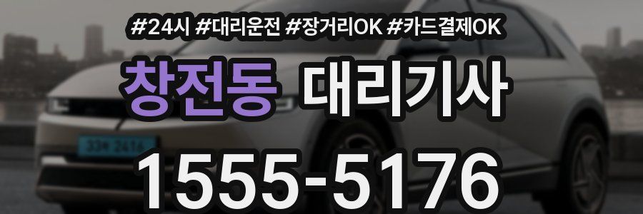 창전동 대리기사