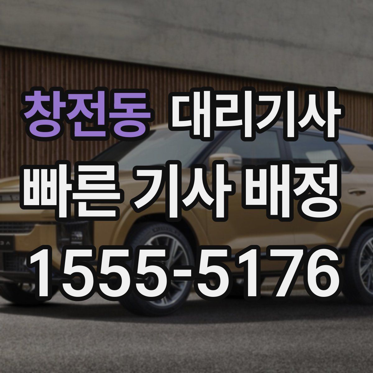 창전동 대리기사