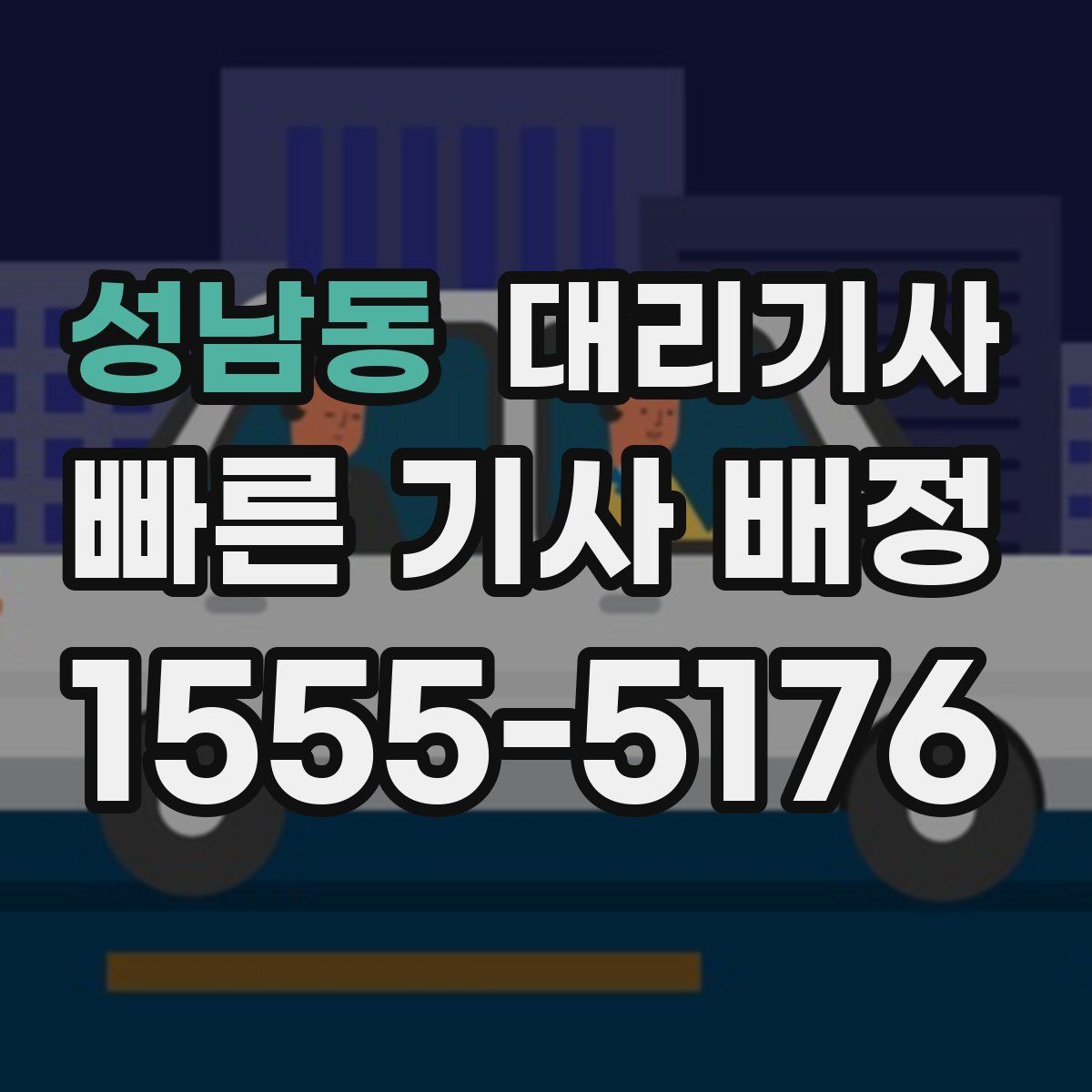 성남동 대리기사