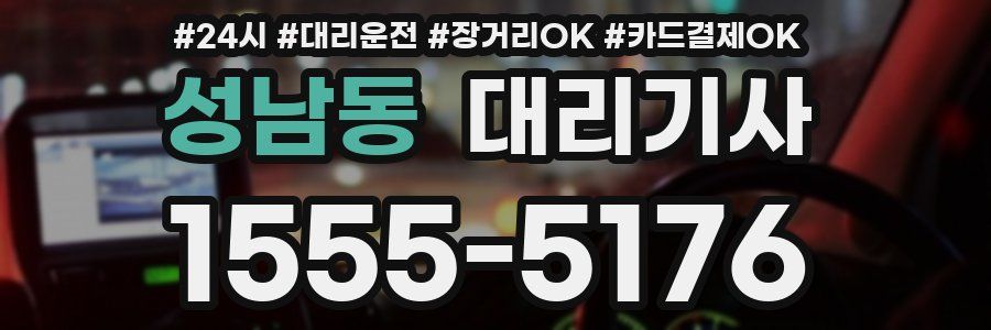 성남동 대리기사
