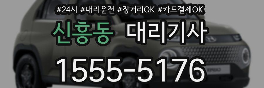 신흥동 대리기사