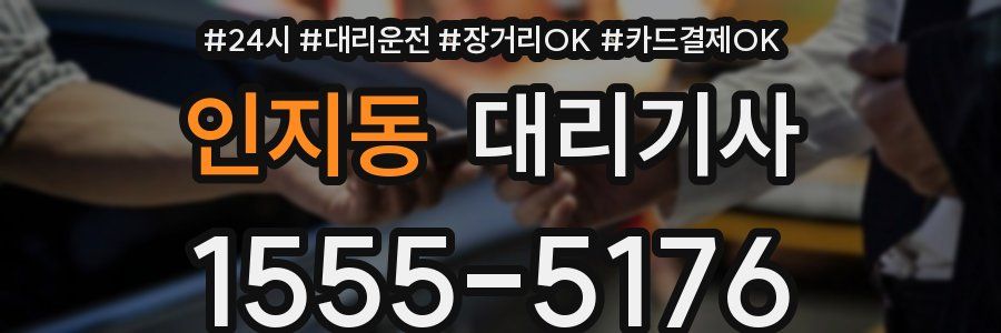 인지동 대리기사