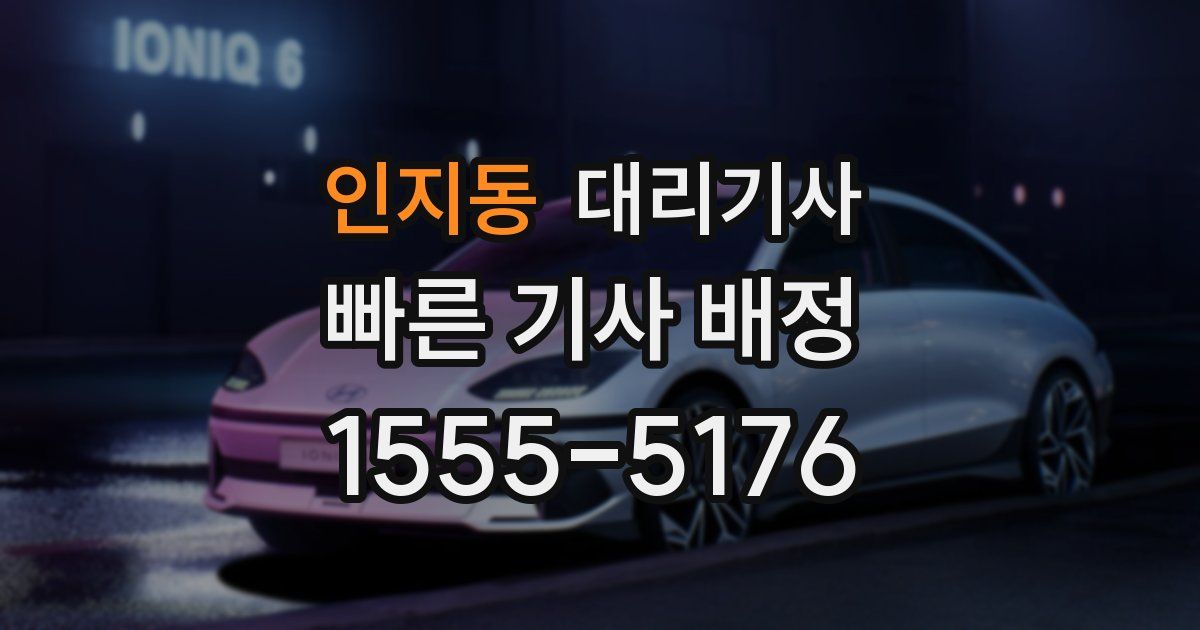 인지동 대리기사