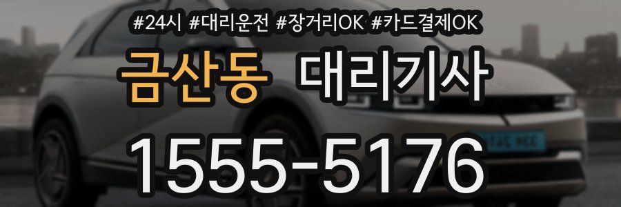 금산동 대리기사