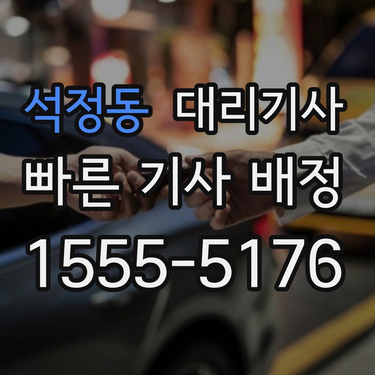 석정동 대리기사