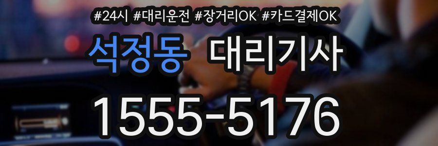 석정동 대리기사