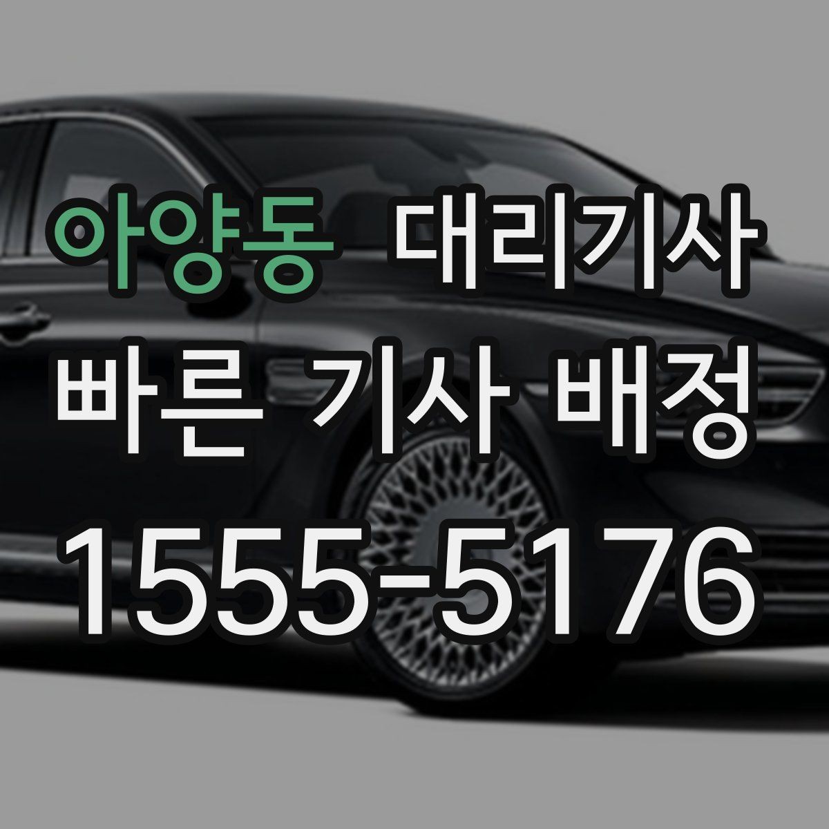 아양동 대리기사 예약 전 위치 공유를 준비하는 요령