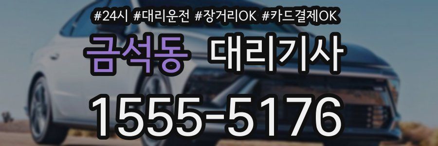금석동 대리기사