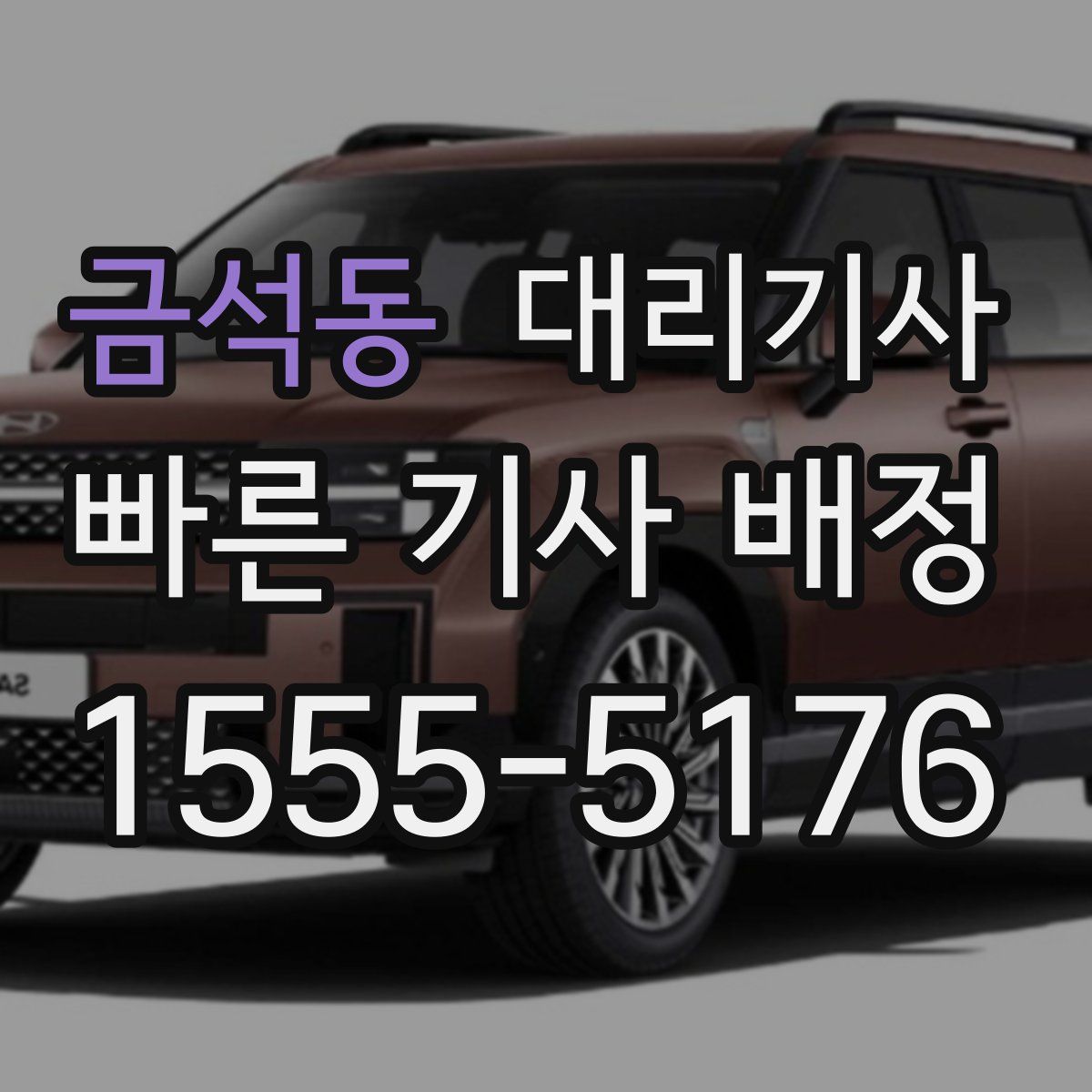 금석동 대리기사