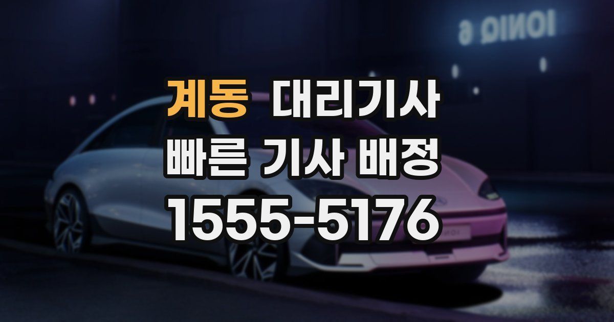 계동 대리기사