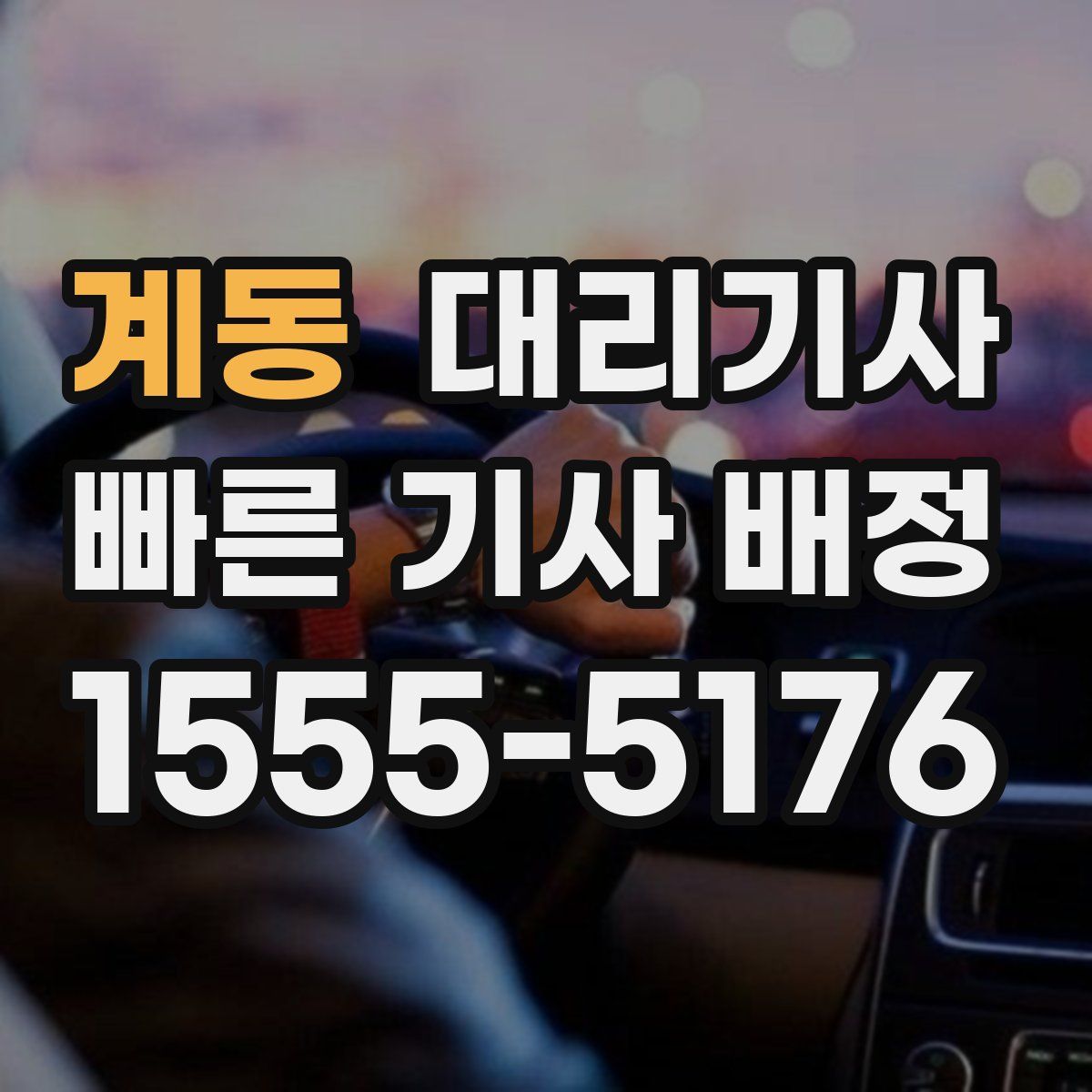 계동 대리기사