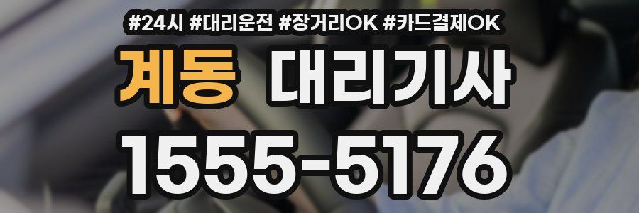 계동 대리기사