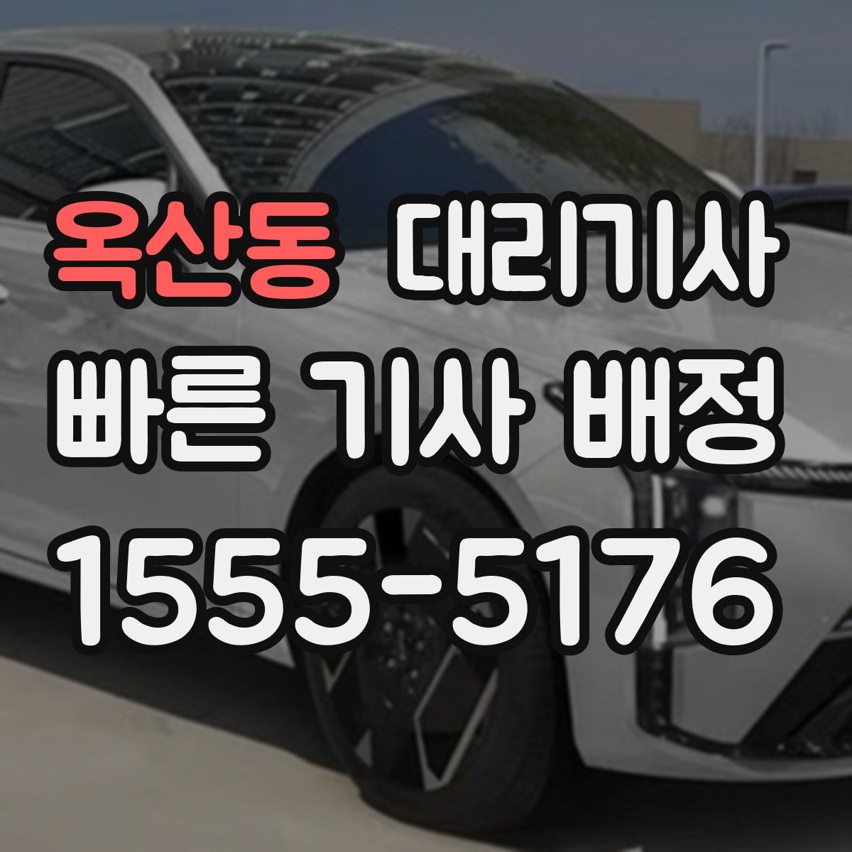 옥산동 대리기사