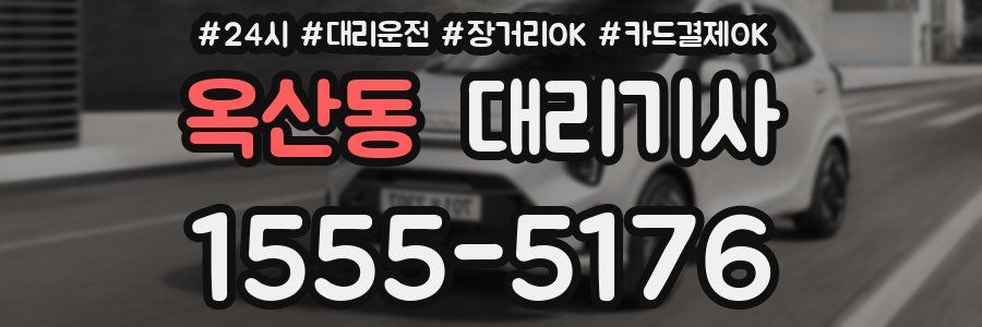 옥산동 대리기사