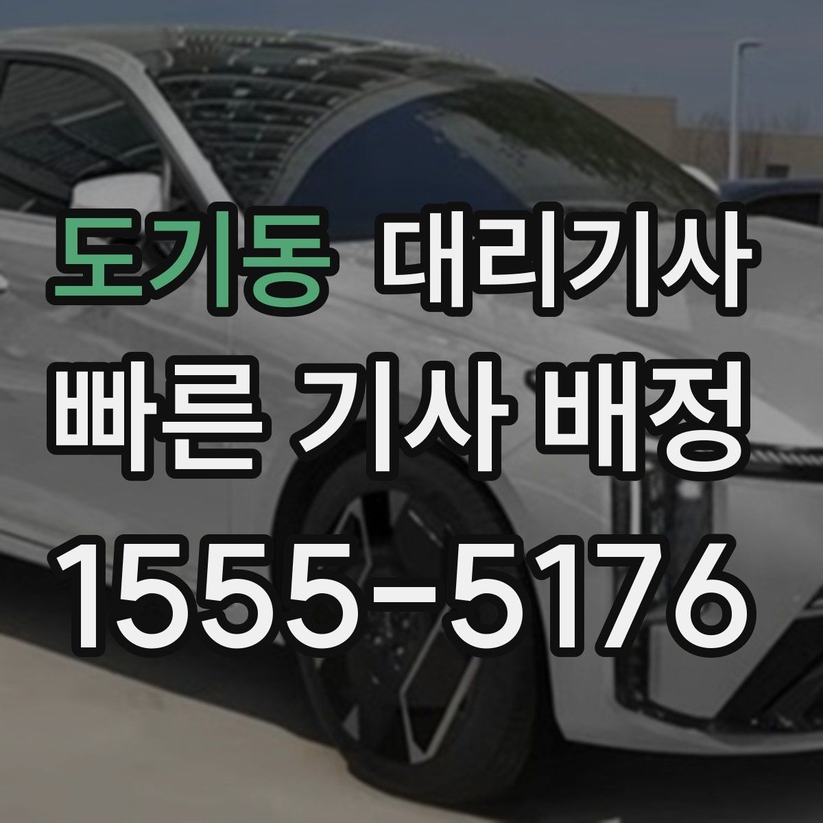 도기동 대리기사 차량 인수 전 외관과 계기판을 보는 요령