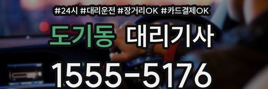 도기동 대리기사