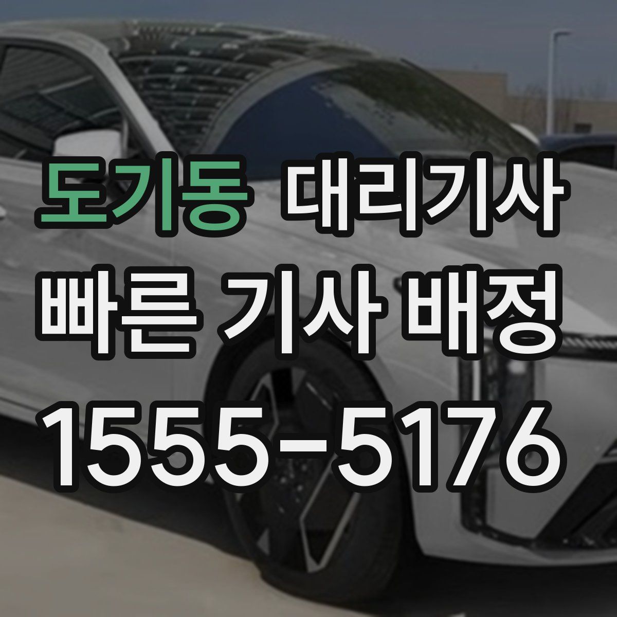 도기동 대리기사