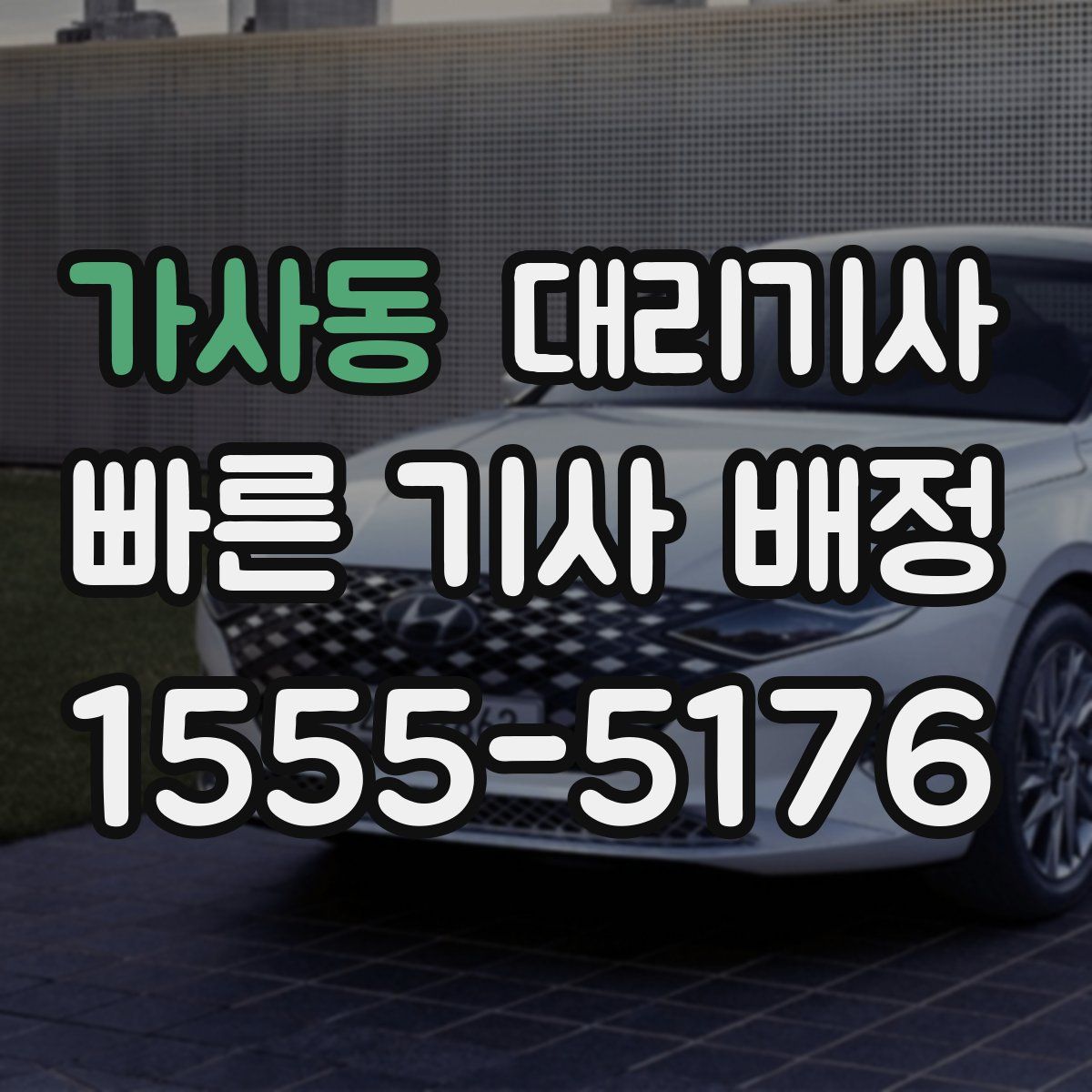 가사동 대리기사
