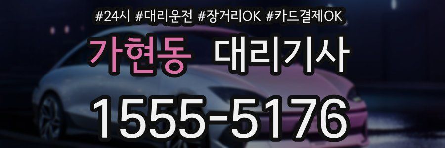 가현동 대리기사