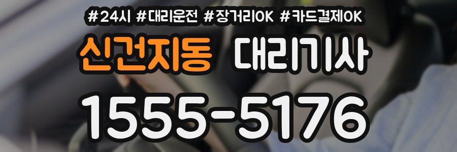 신건지동 대리기사