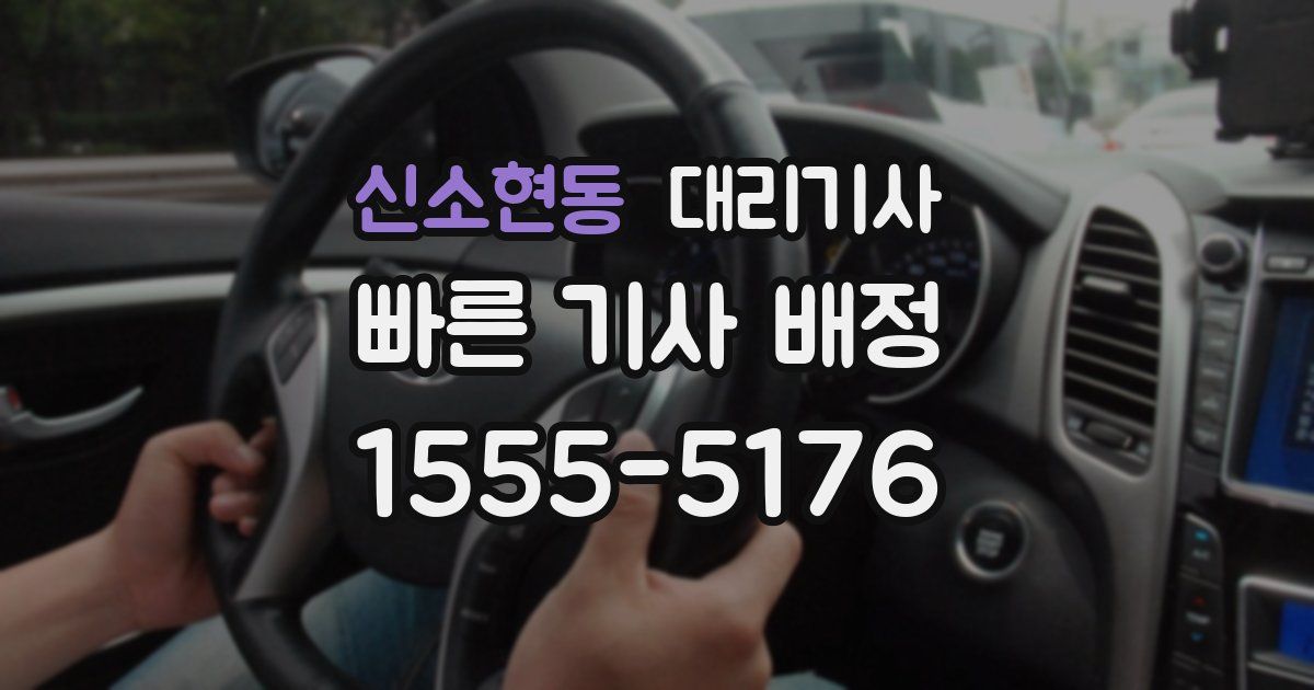 신소현동 대리기사