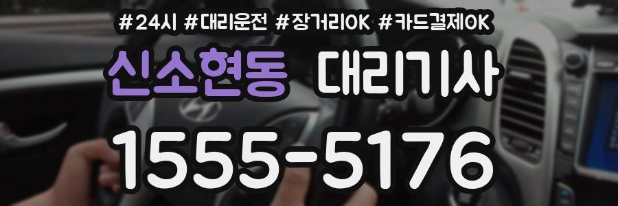 신소현동 대리기사