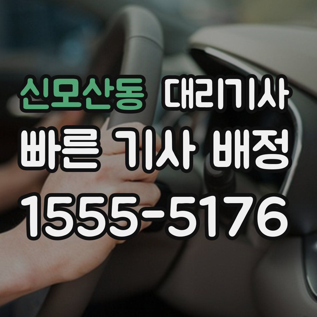 신모산동 대리기사