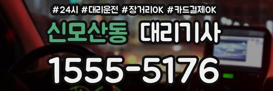 신모산동 대리기사