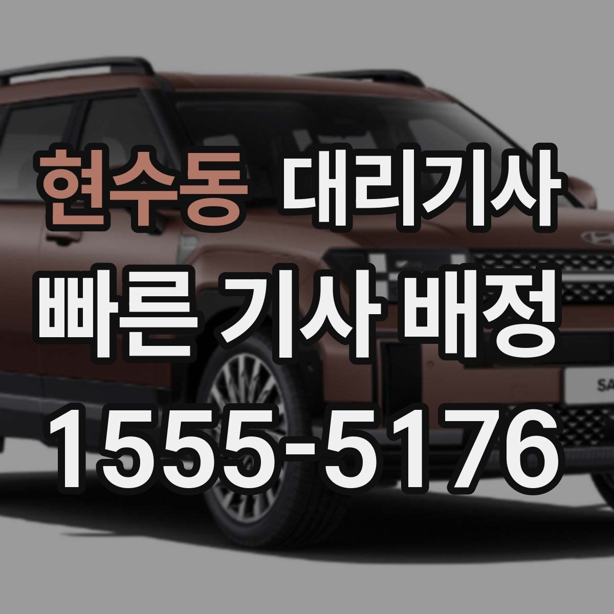 현수동 대리기사