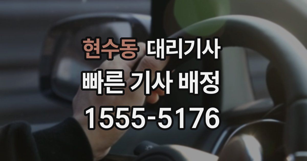 현수동 대리기사