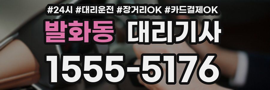 발화동 대리기사
