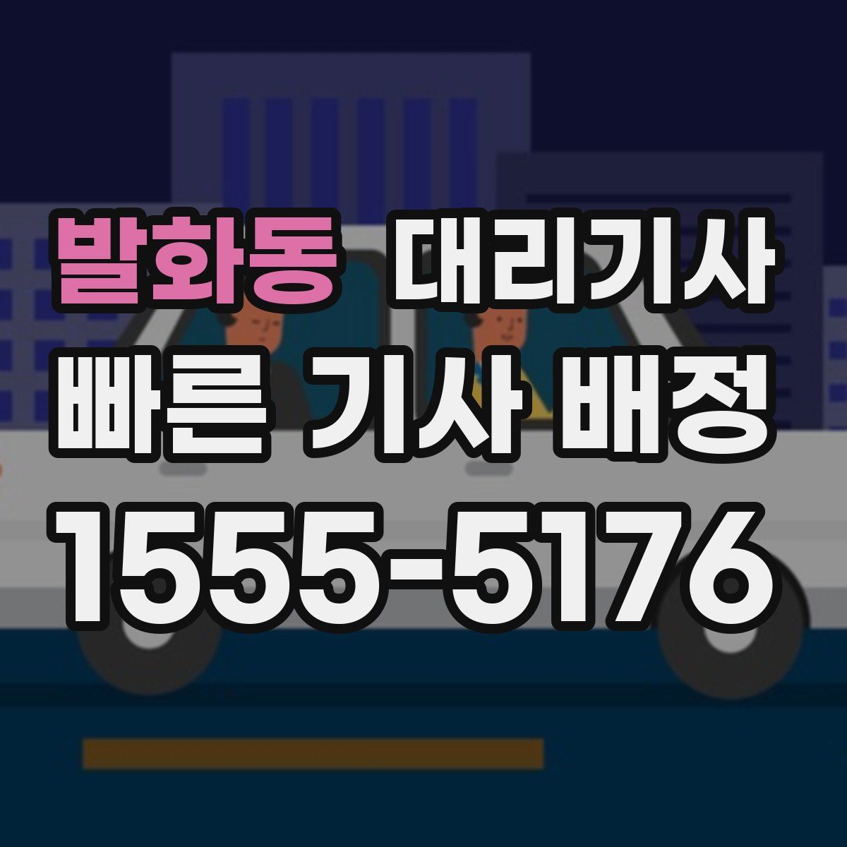 발화동 대리기사