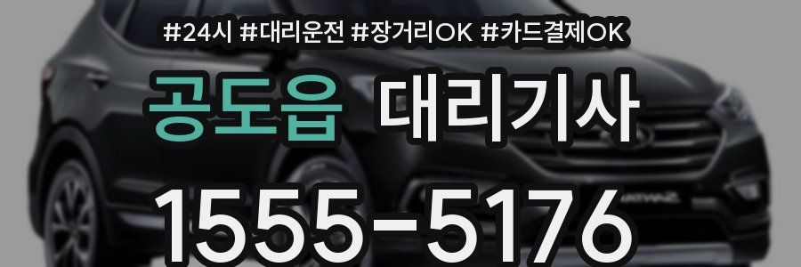 공도읍 대리기사