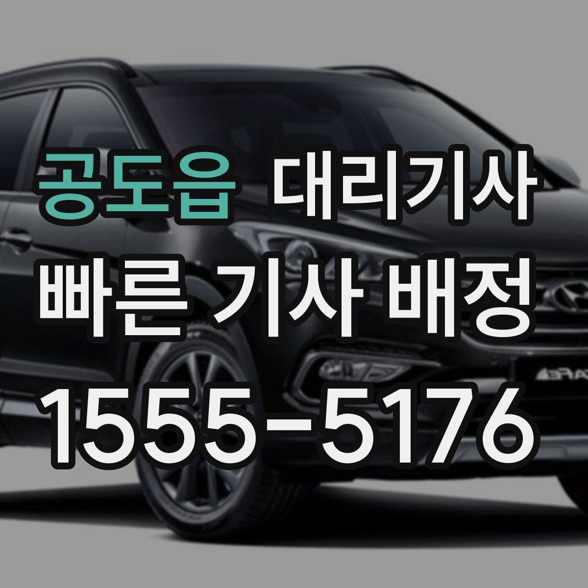 공도읍 대리기사