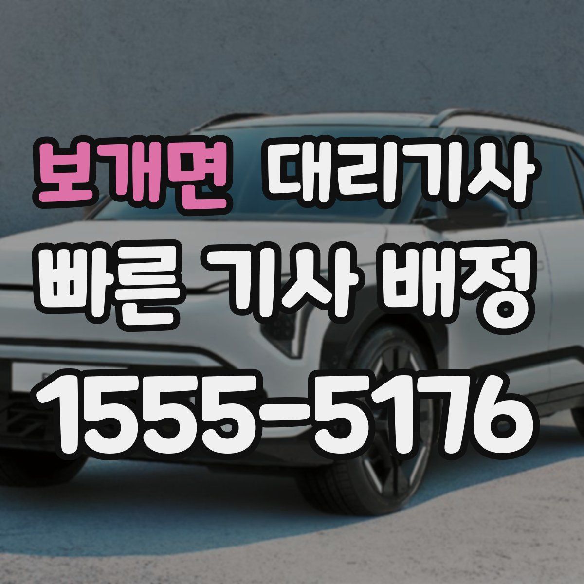 보개면 대리기사
