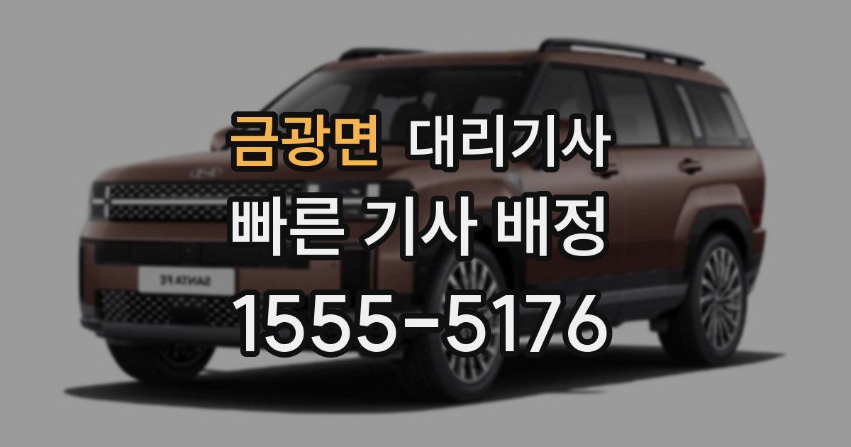 금광면 대리기사