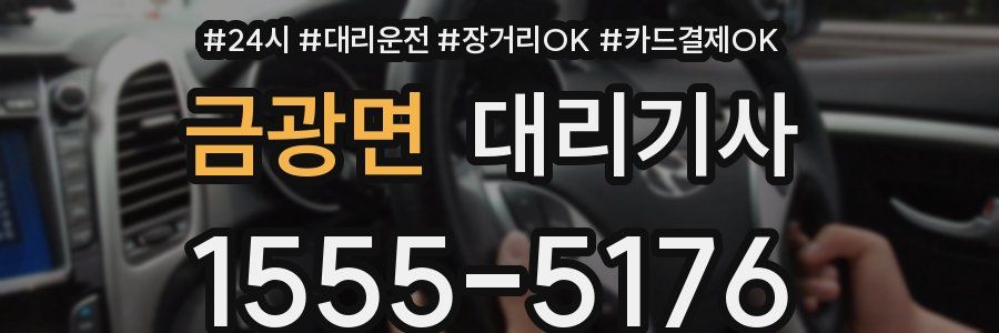 금광면 대리기사