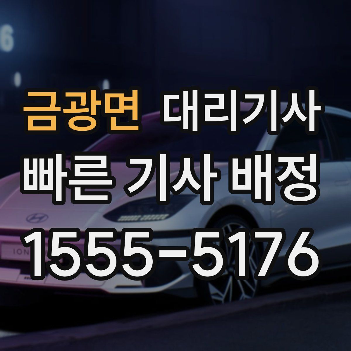 금광면 대리기사