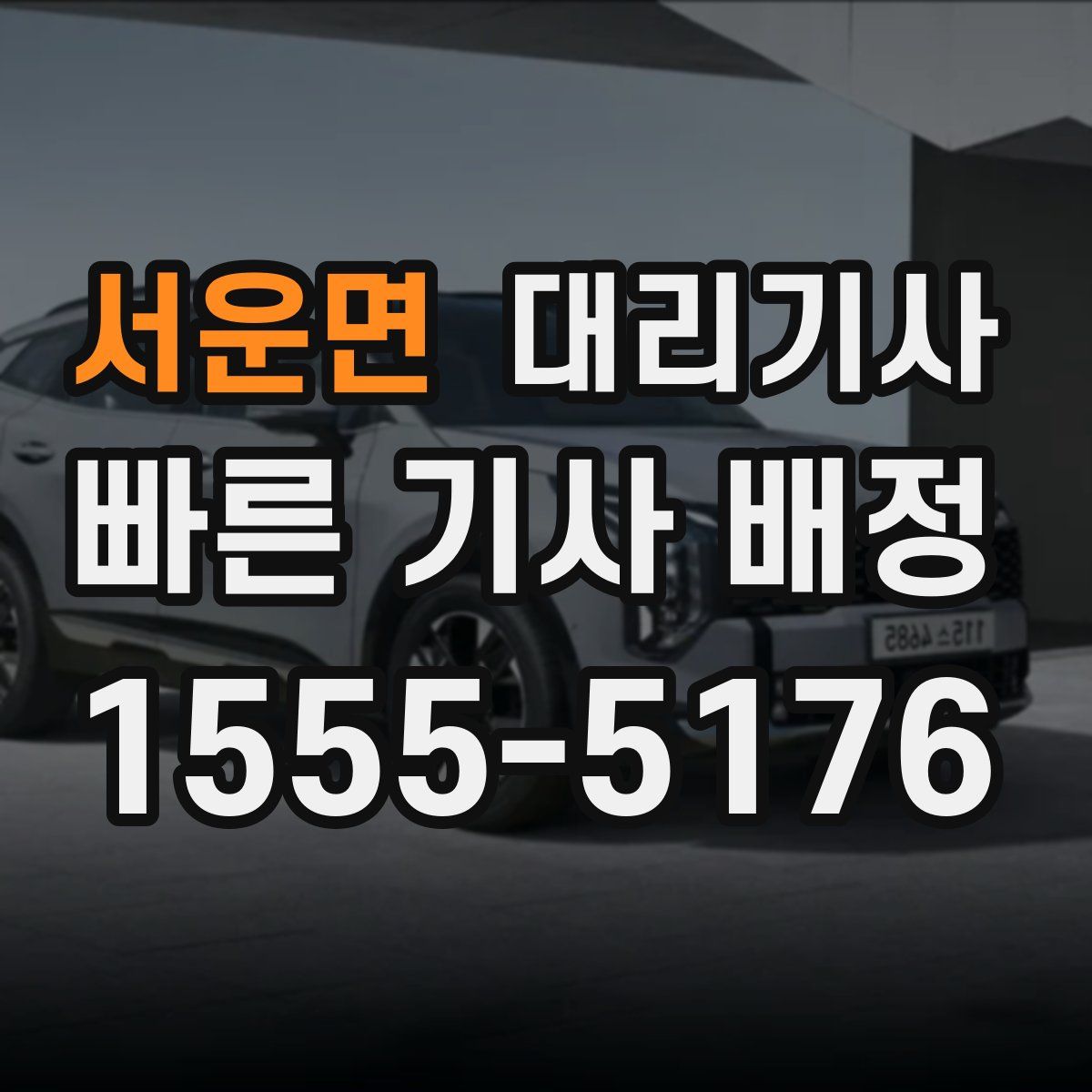서운면 대리기사