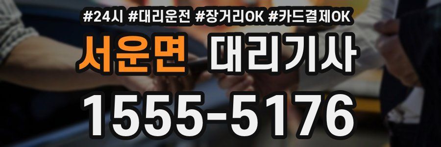 서운면 대리기사
