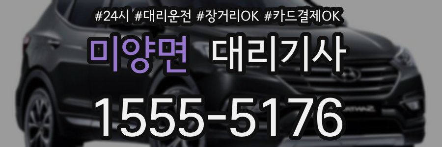 미양면 대리기사