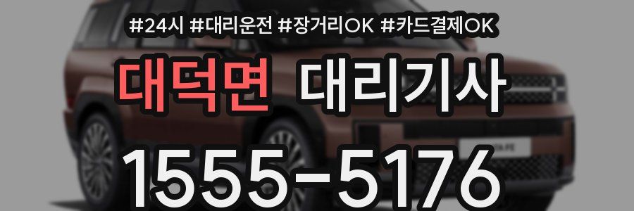 대덕면 대리기사