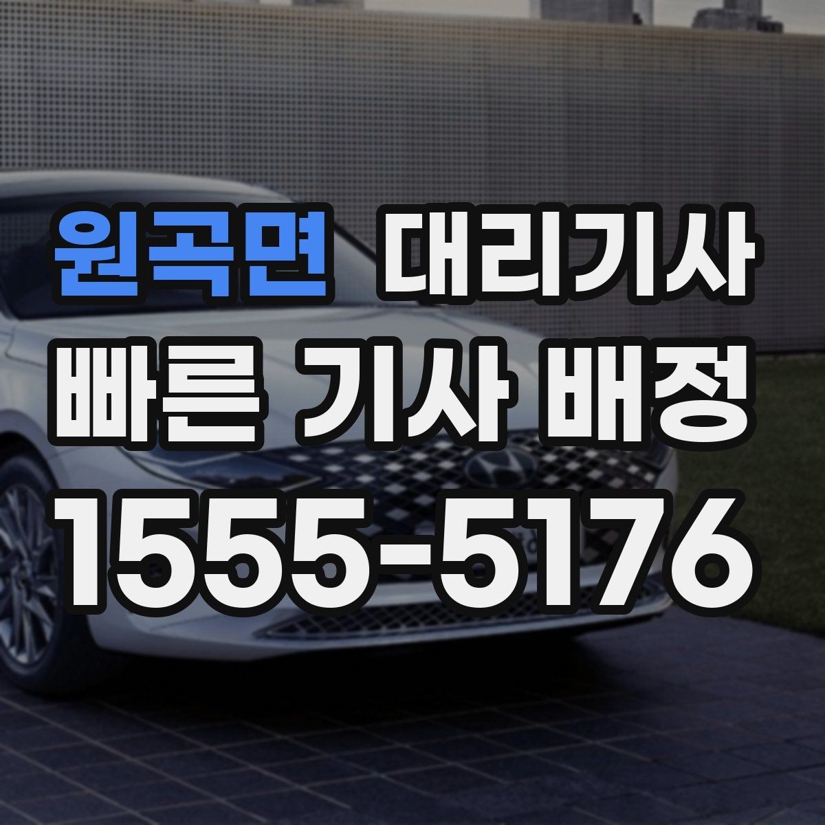 원곡면 대리기사 장거리 귀가에서 요금과 동선이 중요한 이유