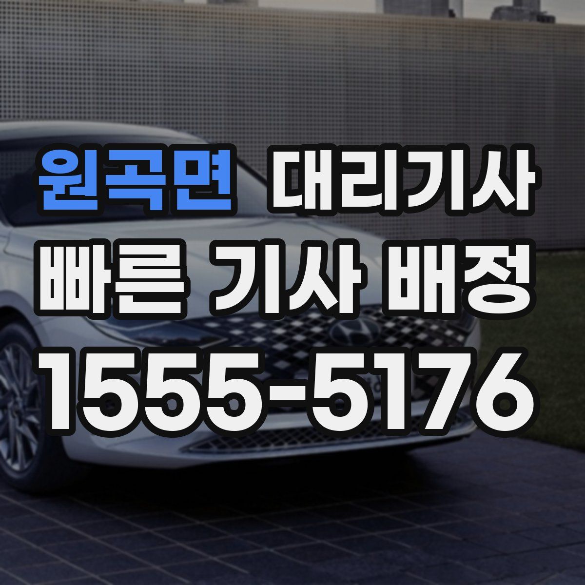 원곡면 대리기사