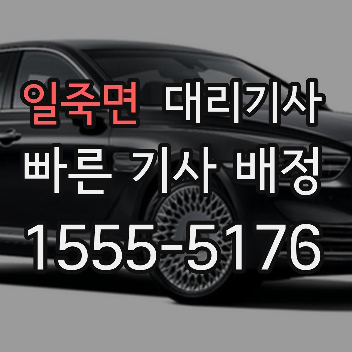 일죽면 대리기사