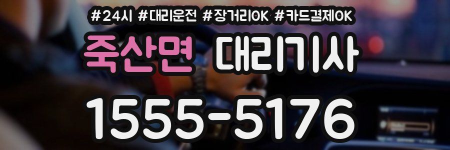 죽산면 대리기사